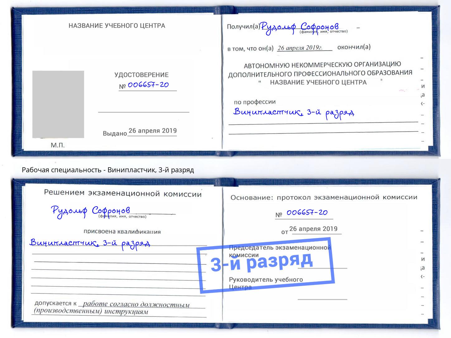 корочка 3-й разряд Винипластчик Электросталь