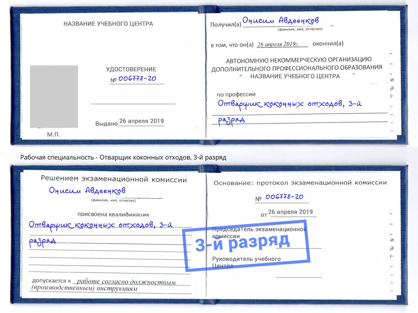 корочка 3-й разряд Отварщик коконных отходов Электросталь