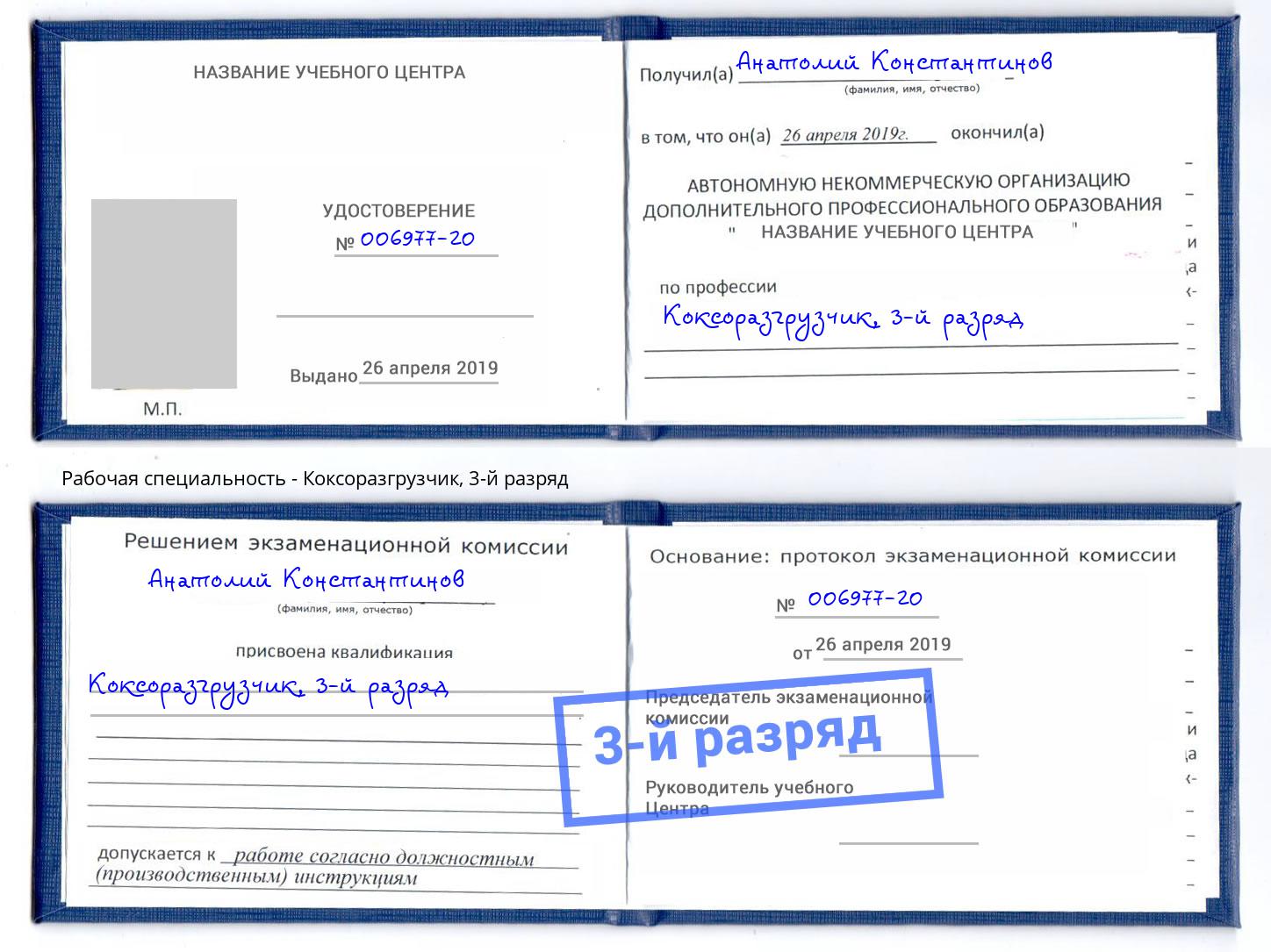 корочка 3-й разряд Коксоразгрузчик Электросталь