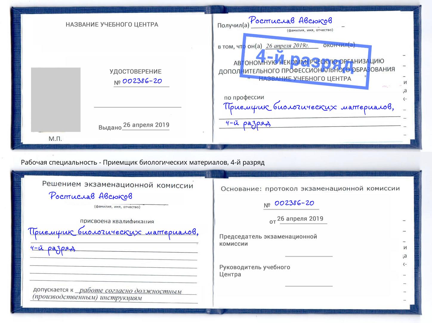 корочка 4-й разряд Приемщик биологических материалов Электросталь