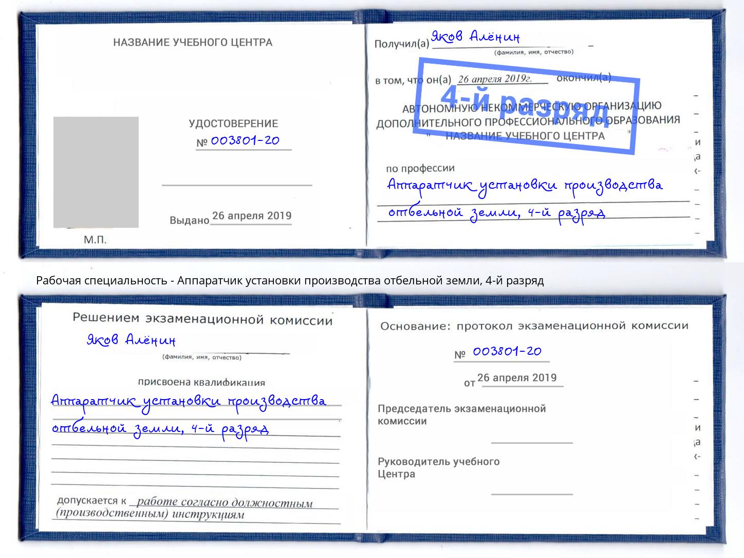 корочка 4-й разряд Аппаратчик установки производства отбельной земли Электросталь