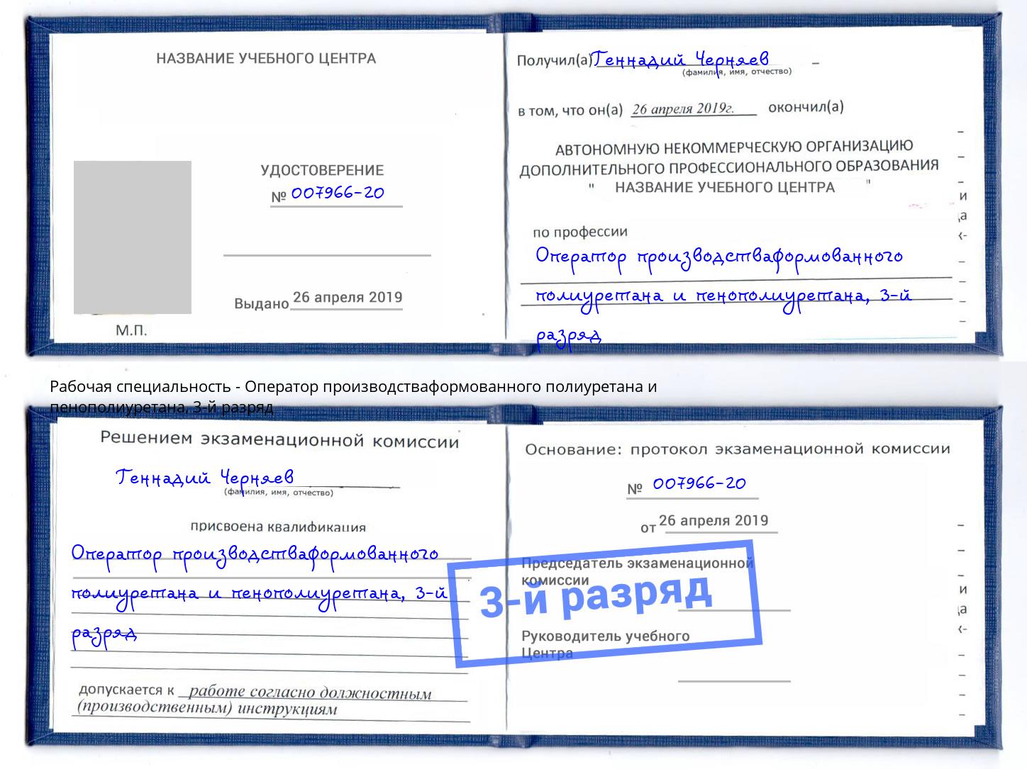корочка 3-й разряд Оператор производстваформованного полиуретана и пенополиуретана Электросталь