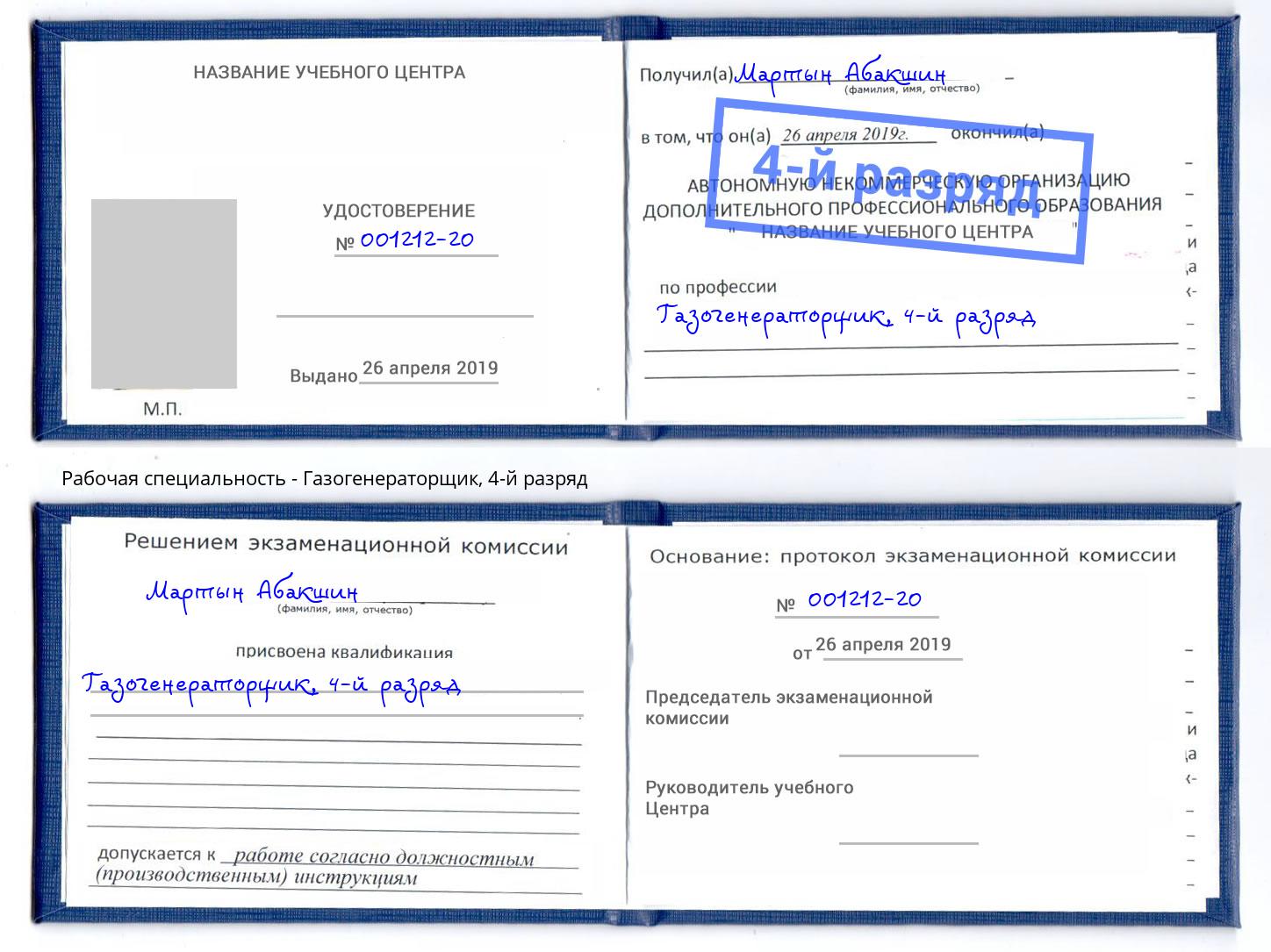 корочка 4-й разряд Газогенераторщик Электросталь