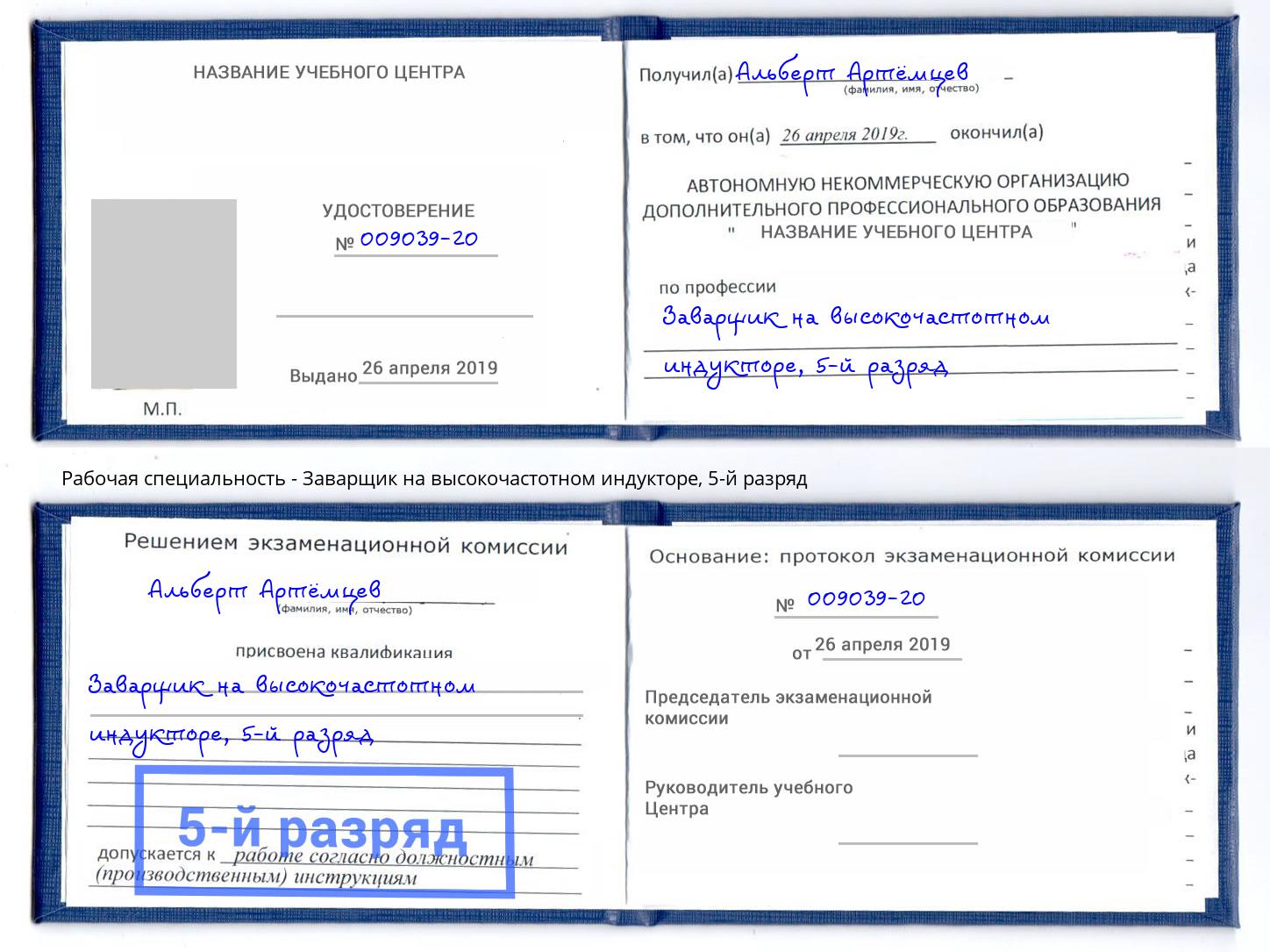 корочка 5-й разряд Заварщик на высокочастотном индукторе Электросталь