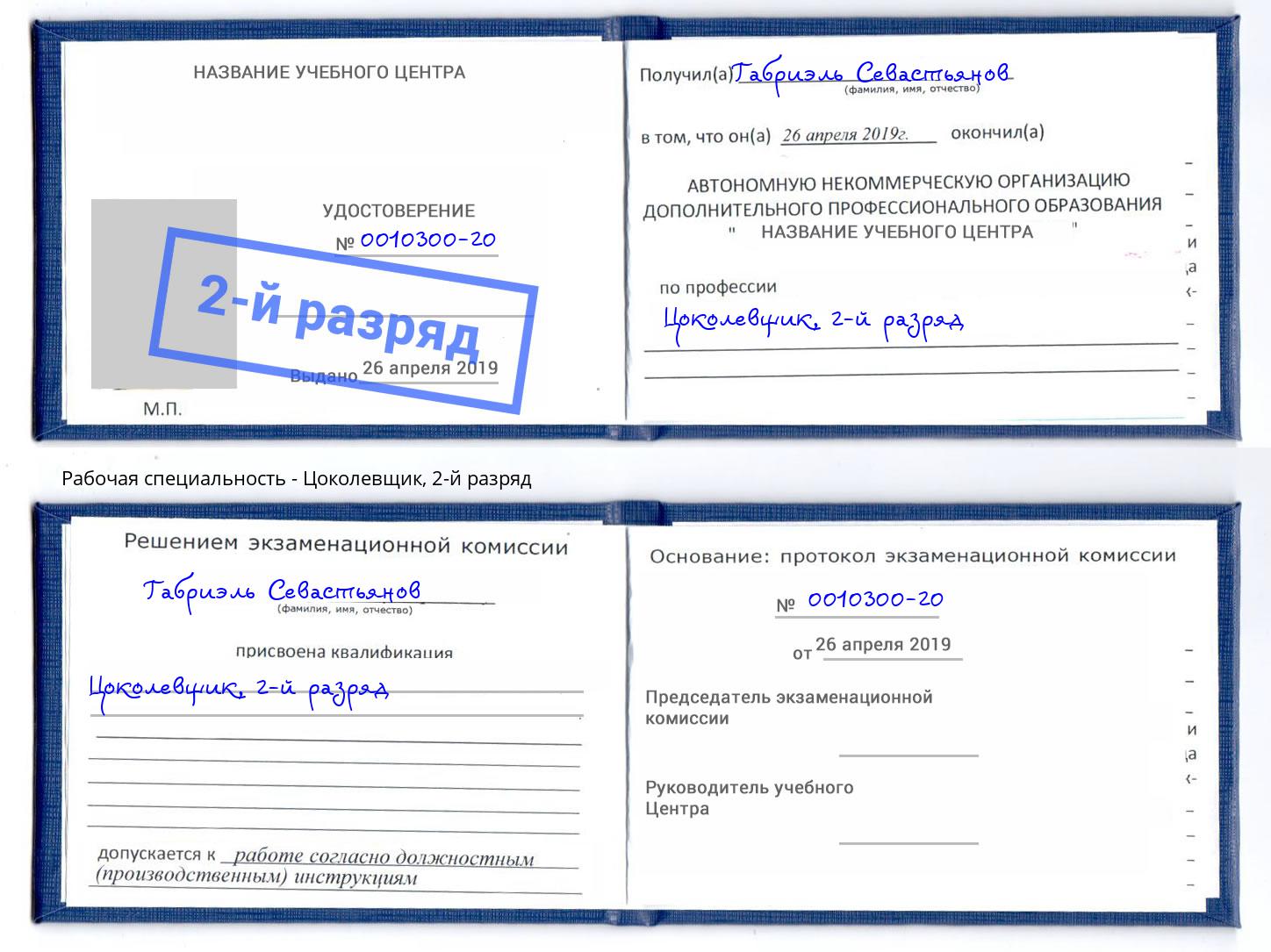 корочка 2-й разряд Цоколевщик Электросталь