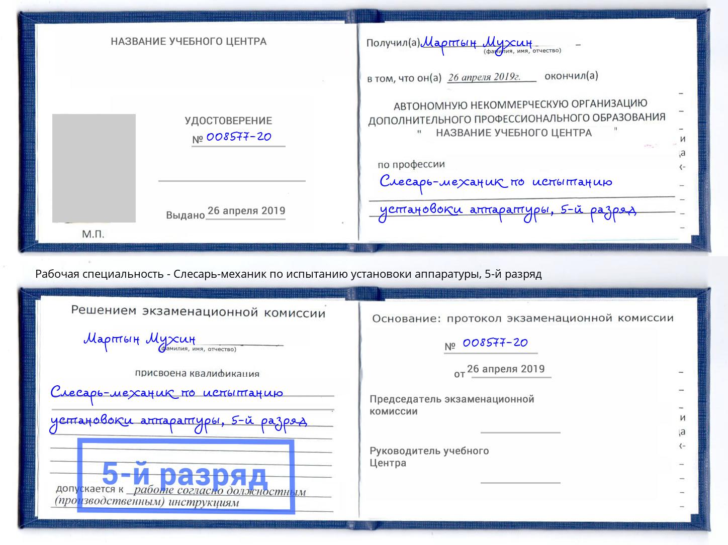 корочка 5-й разряд Слесарь-механик по испытанию установоки аппаратуры Электросталь