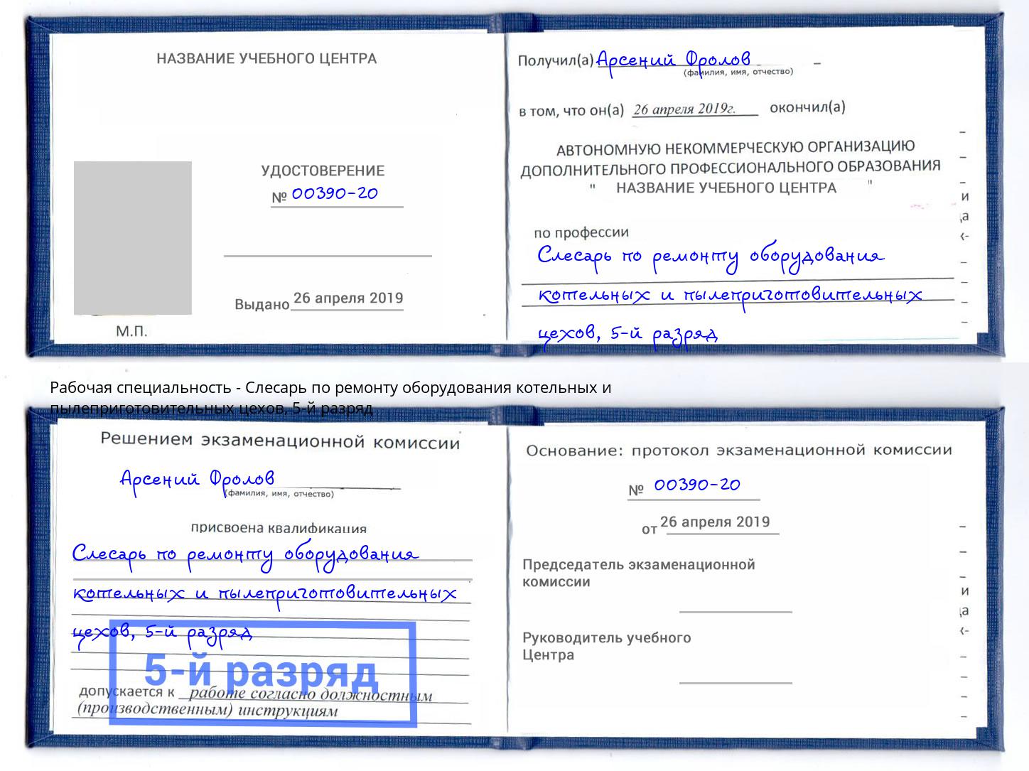 корочка 5-й разряд Слесарь по ремонту оборудования котельных и пылеприготовительных цехов Электросталь