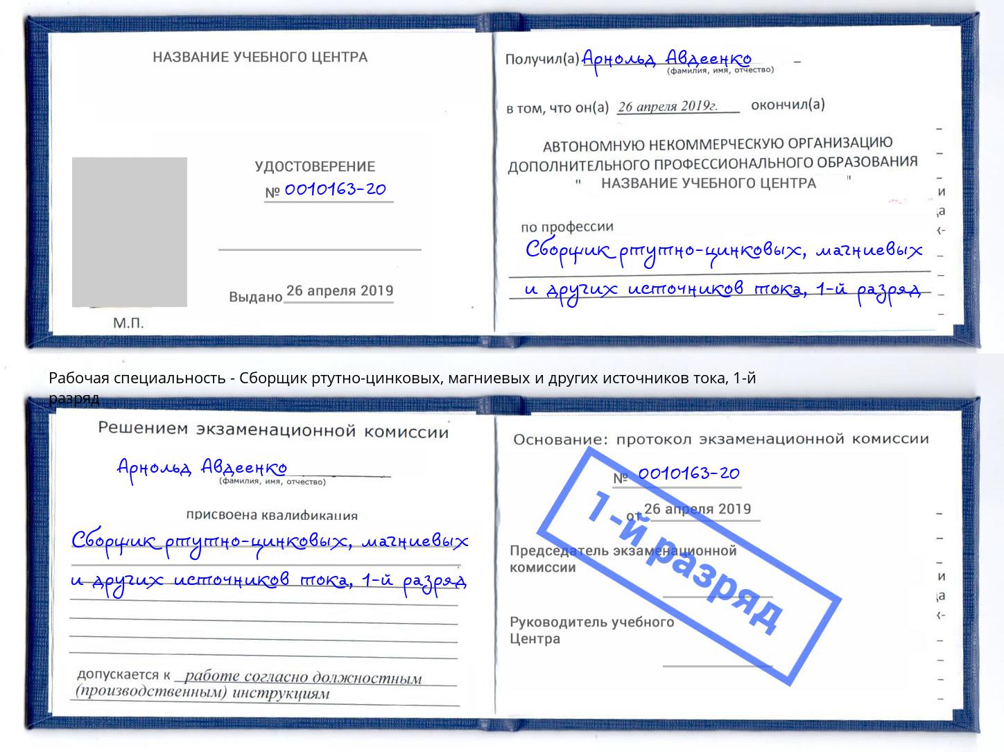 корочка 1-й разряд Сборщик ртутно-цинковых, магниевых и других источников тока Электросталь