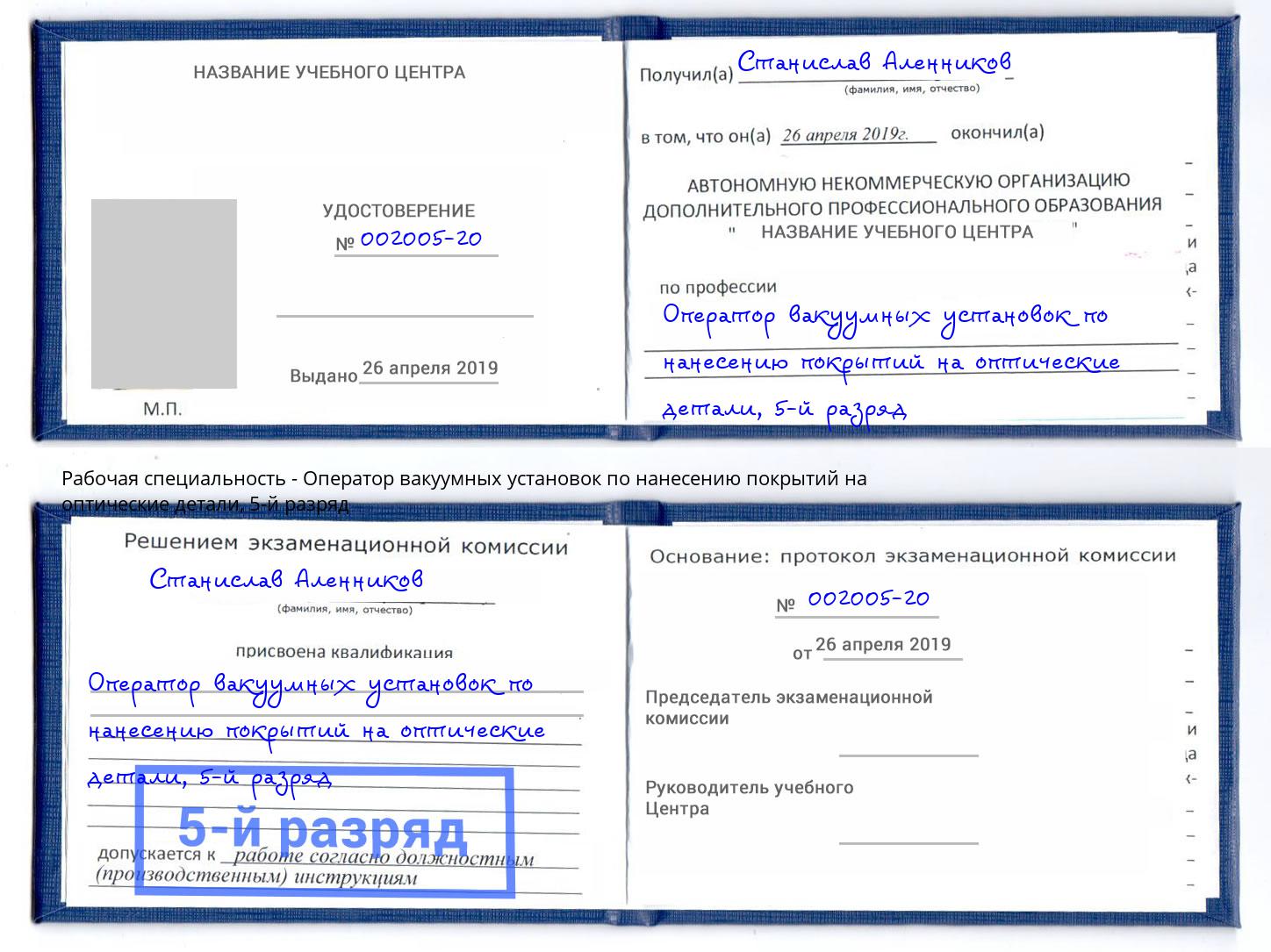 корочка 5-й разряд Оператор вакуумных установок по нанесению покрытий на оптические детали Электросталь