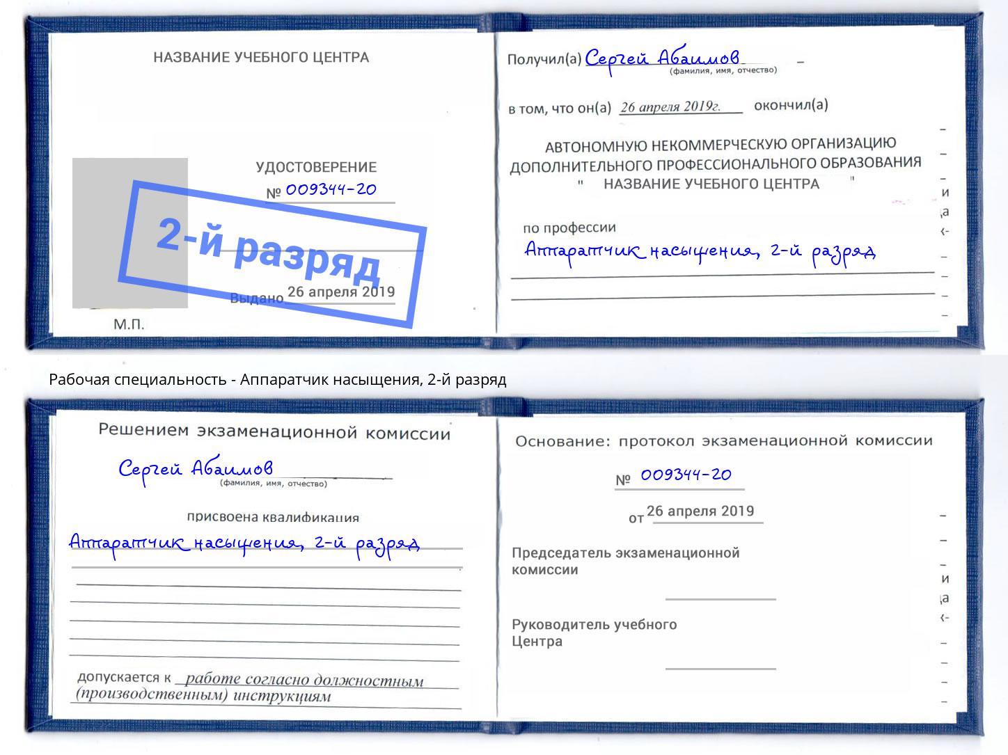 корочка 2-й разряд Аппаратчик насыщения Электросталь