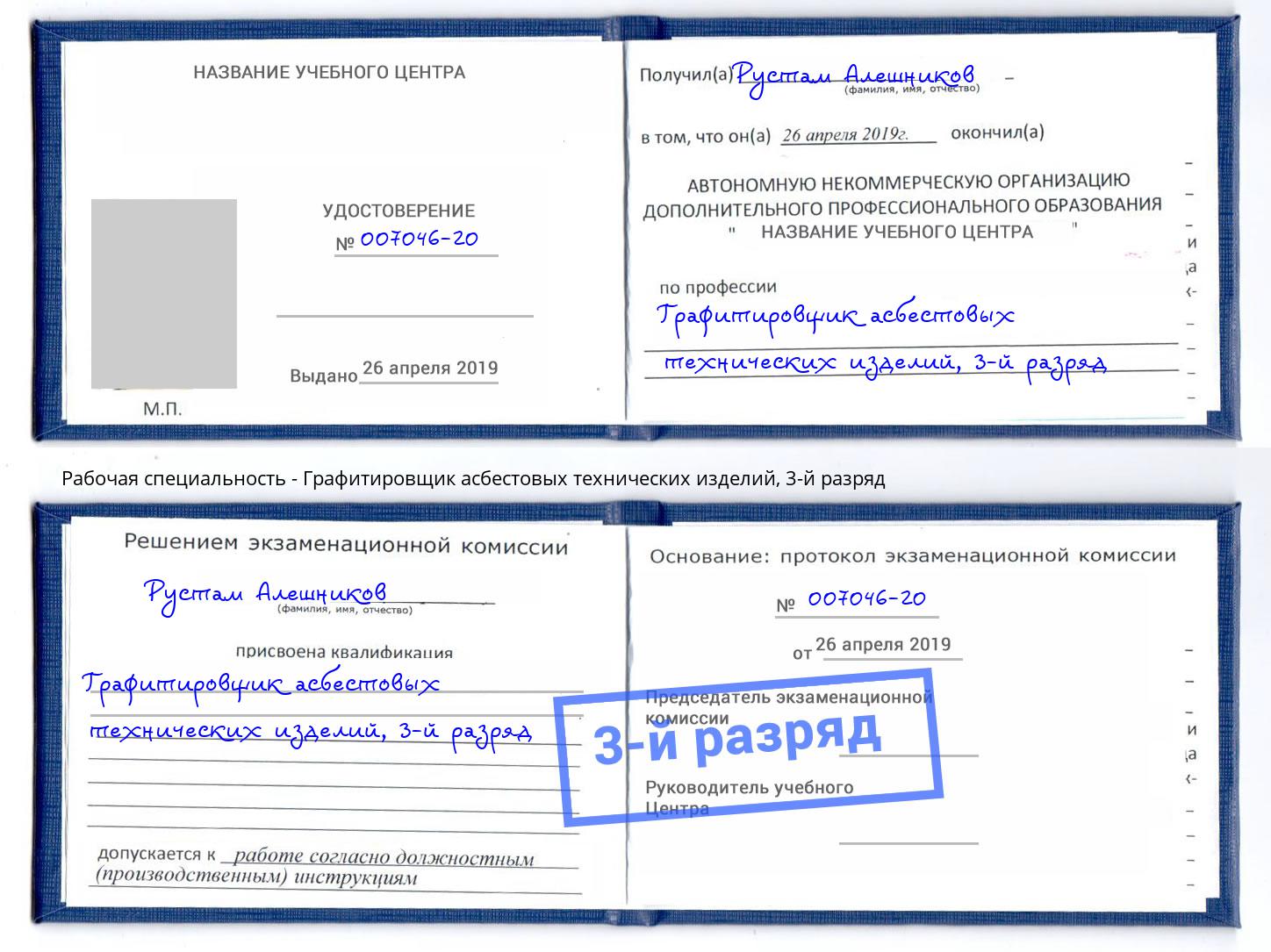 корочка 3-й разряд Графитировщик асбестовых технических изделий Электросталь