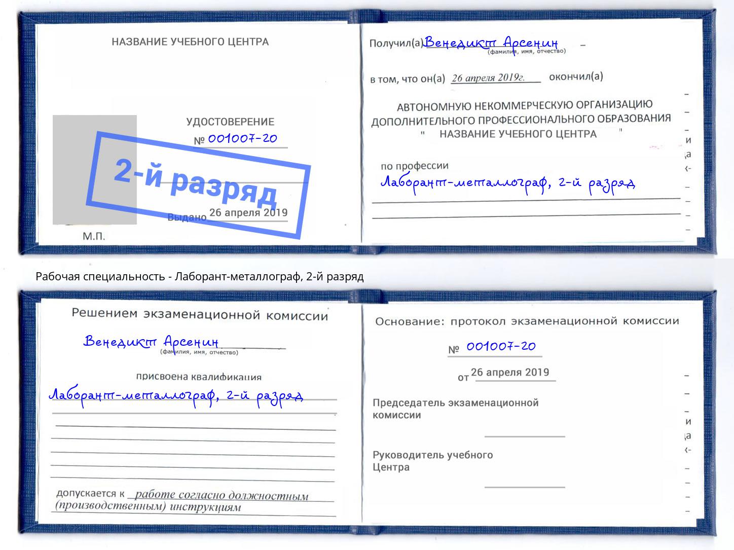 корочка 2-й разряд Лаборант-металлограф Электросталь