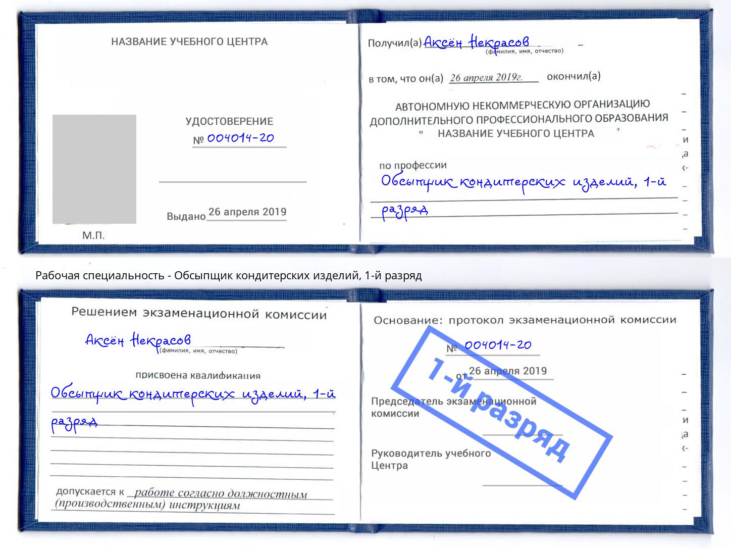 корочка 1-й разряд Обсыпщик кондитерских изделий Электросталь