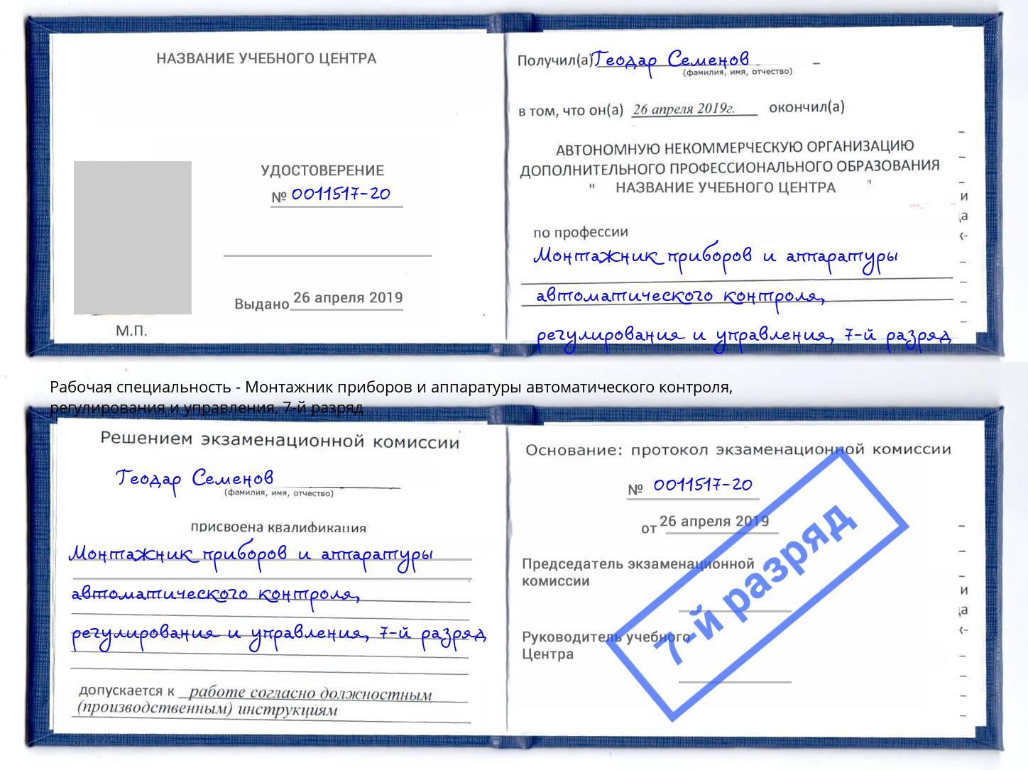 корочка 7-й разряд Монтажник приборов и аппаратуры автоматического контроля, регулирования и управления Электросталь