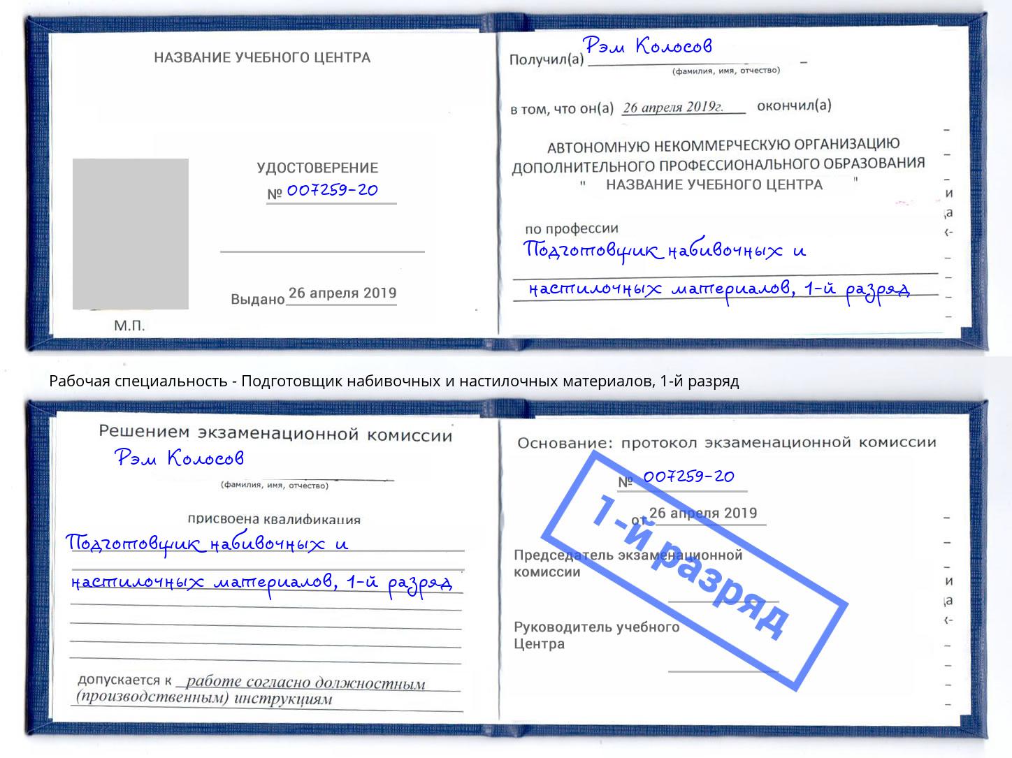 корочка 1-й разряд Подготовщик набивочных и настилочных материалов Электросталь