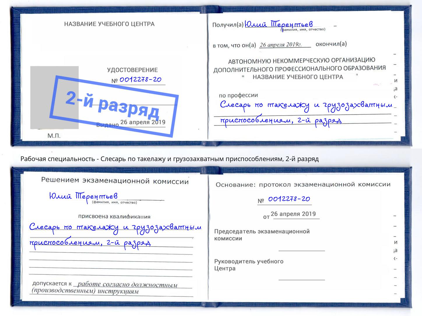 корочка 2-й разряд Слесарь по такелажу и грузозахватным приспособлениям Электросталь