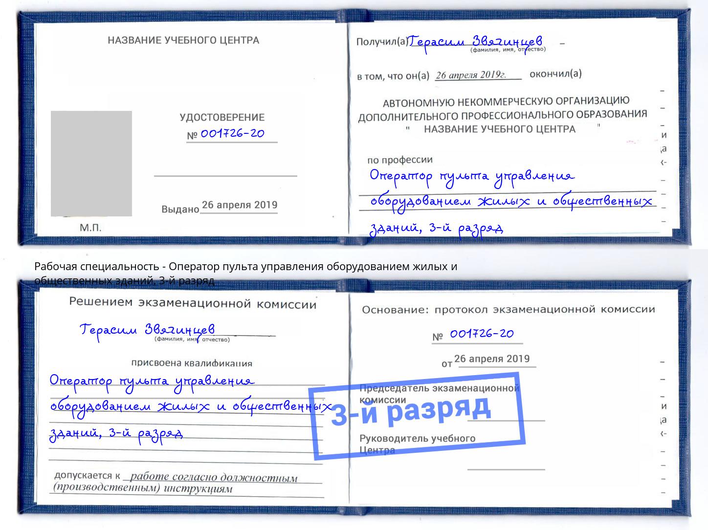 корочка 3-й разряд Оператор пульта управления оборудованием жилых и общественных зданий Электросталь