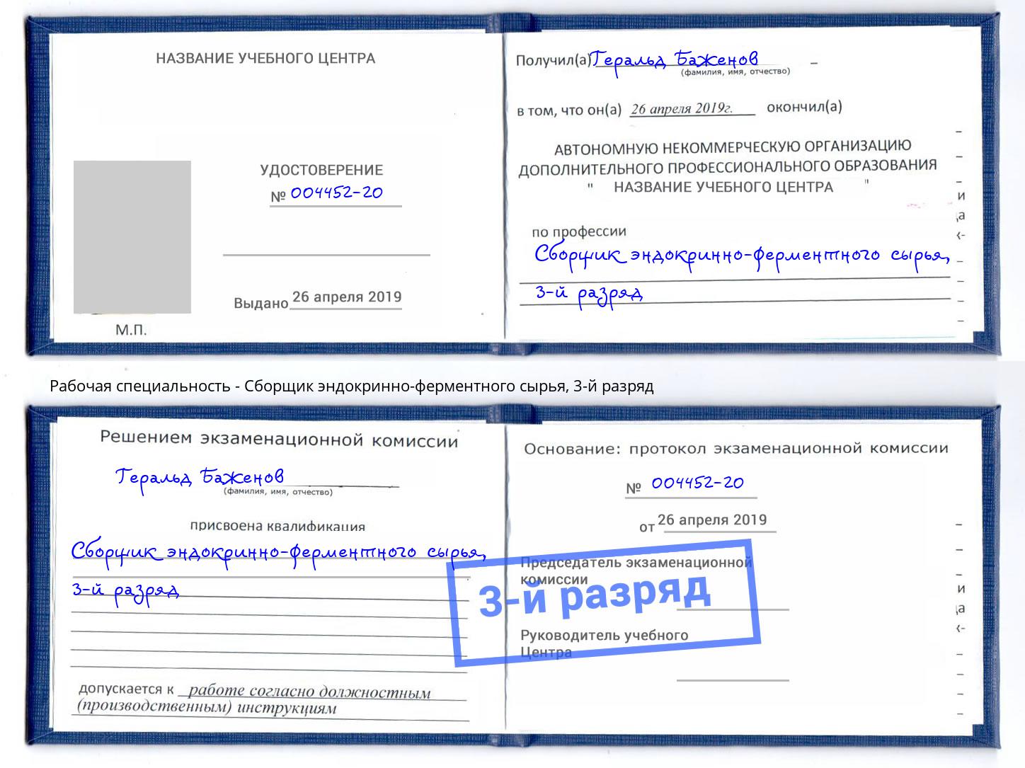 корочка 3-й разряд Сборщик эндокринно-ферментного сырья Электросталь