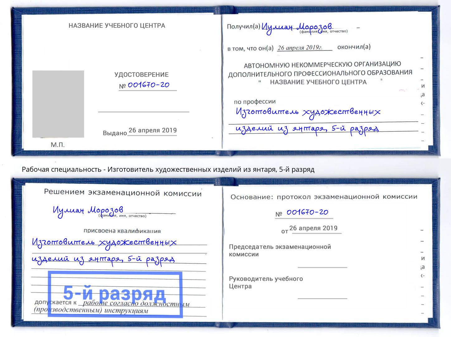 корочка 5-й разряд Изготовитель художественных изделий из янтаря Электросталь