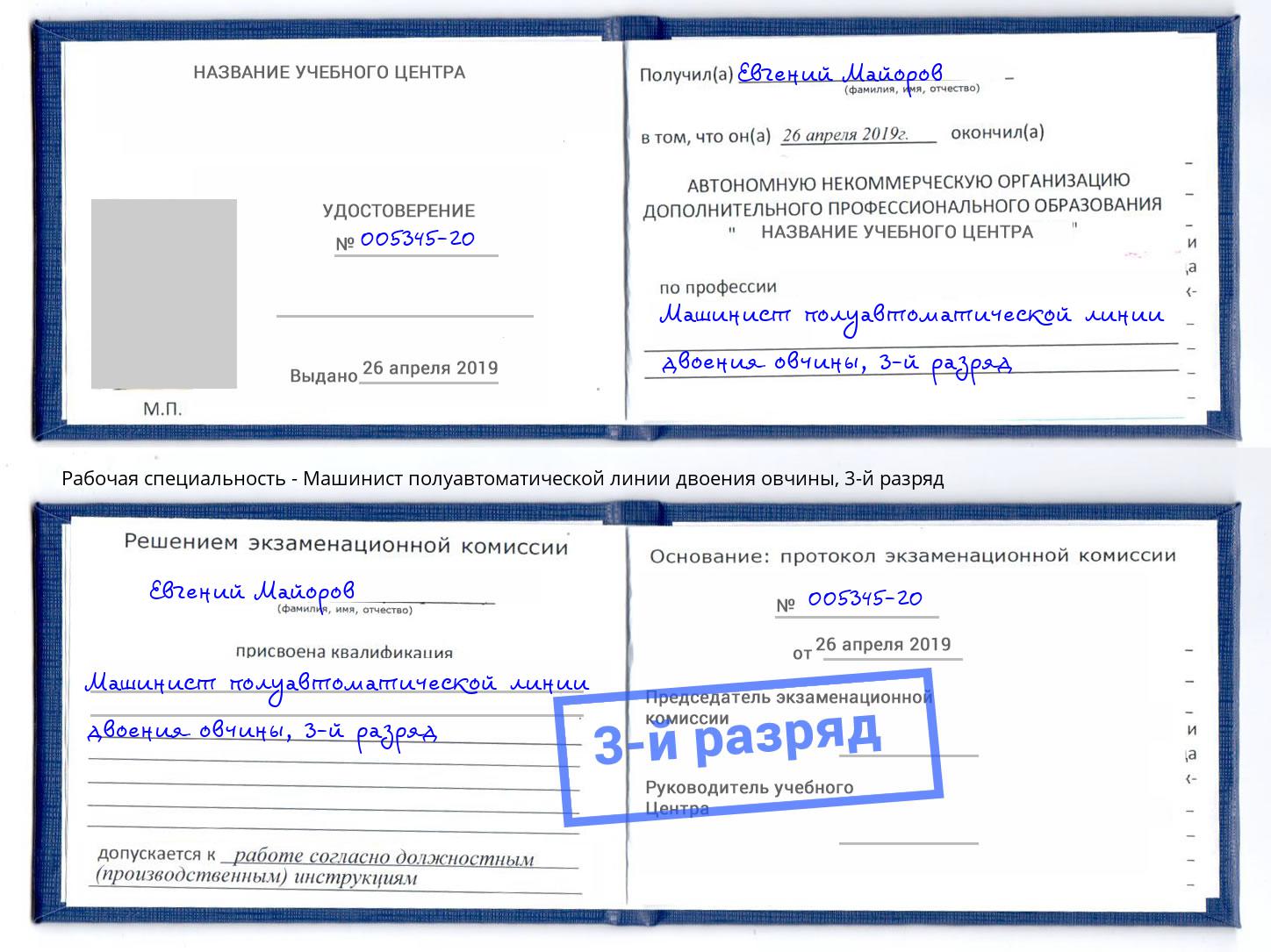 корочка 3-й разряд Машинист полуавтоматической линии двоения овчины Электросталь