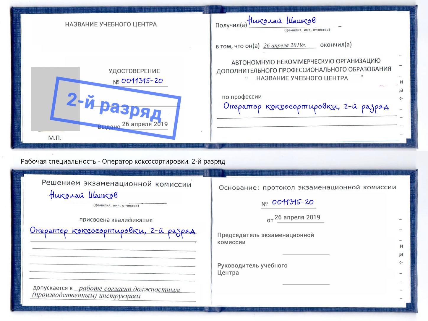 корочка 2-й разряд Оператор коксосортировки Электросталь