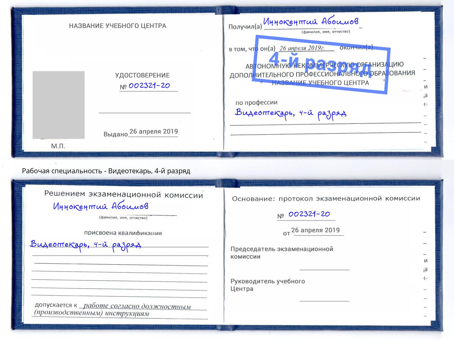 корочка 4-й разряд Видеотекарь Электросталь