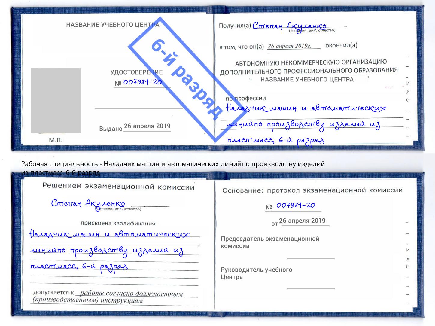 корочка 6-й разряд Наладчик машин и автоматических линийпо производству изделий из пластмасс Электросталь