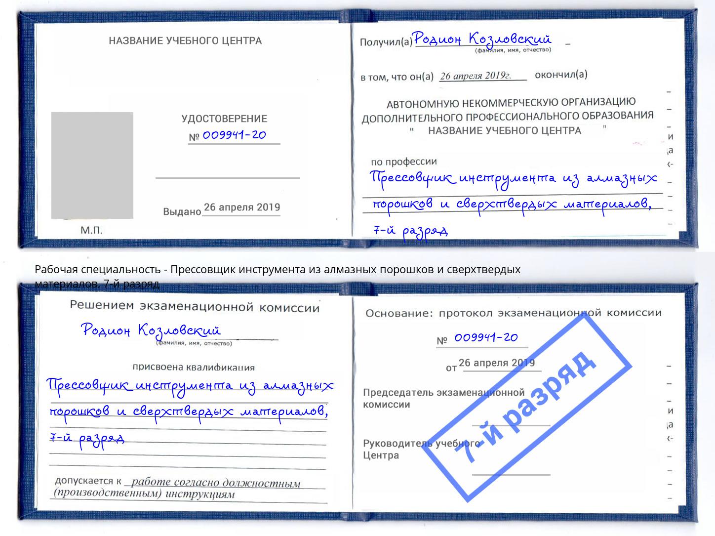 корочка 7-й разряд Прессовщик инструмента из алмазных порошков и сверхтвердых материалов Электросталь