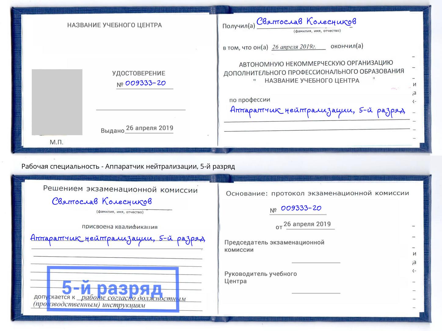 корочка 5-й разряд Аппаратчик нейтрализации Электросталь