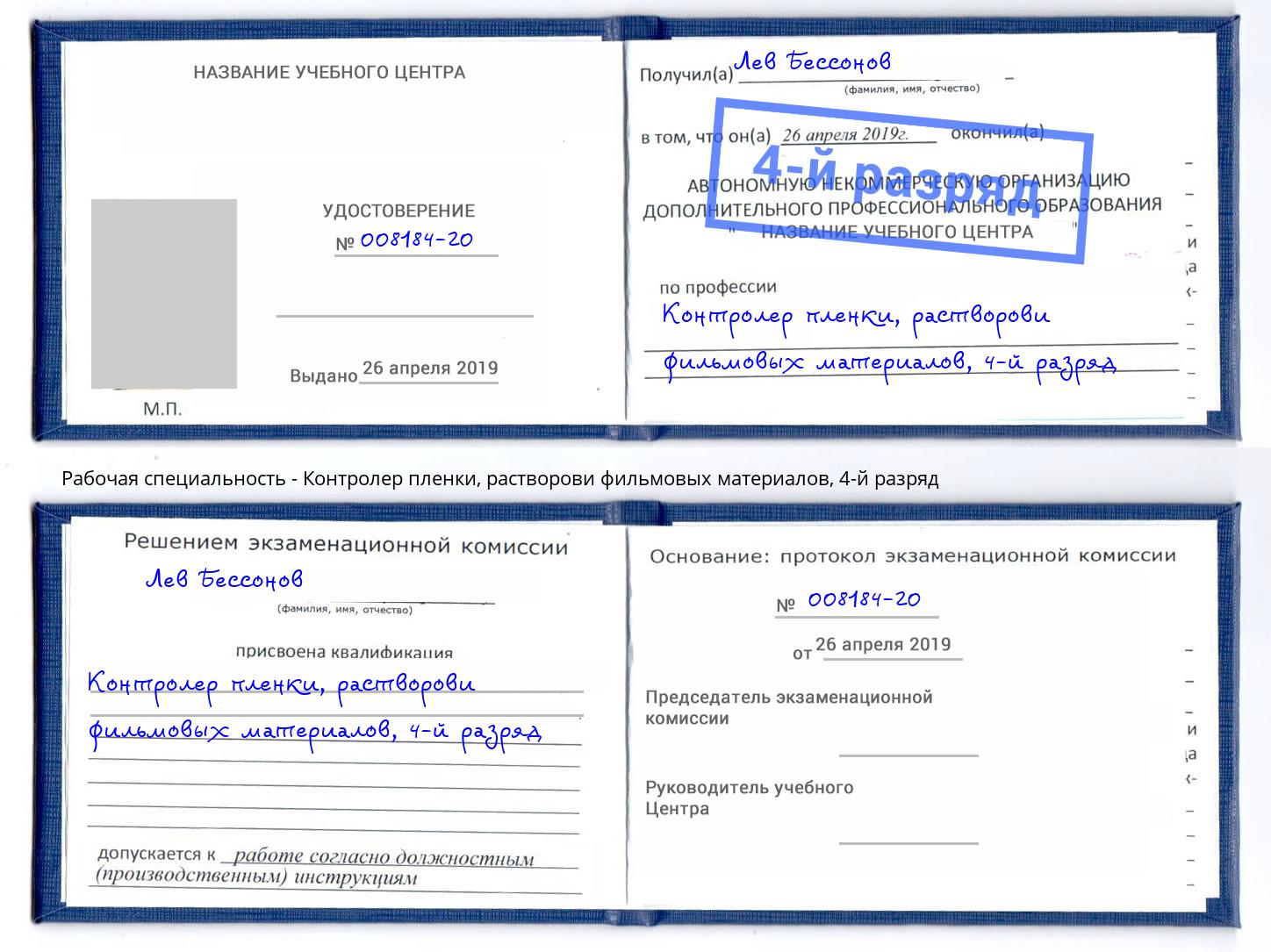 корочка 4-й разряд Контролер пленки, растворови фильмовых материалов Электросталь