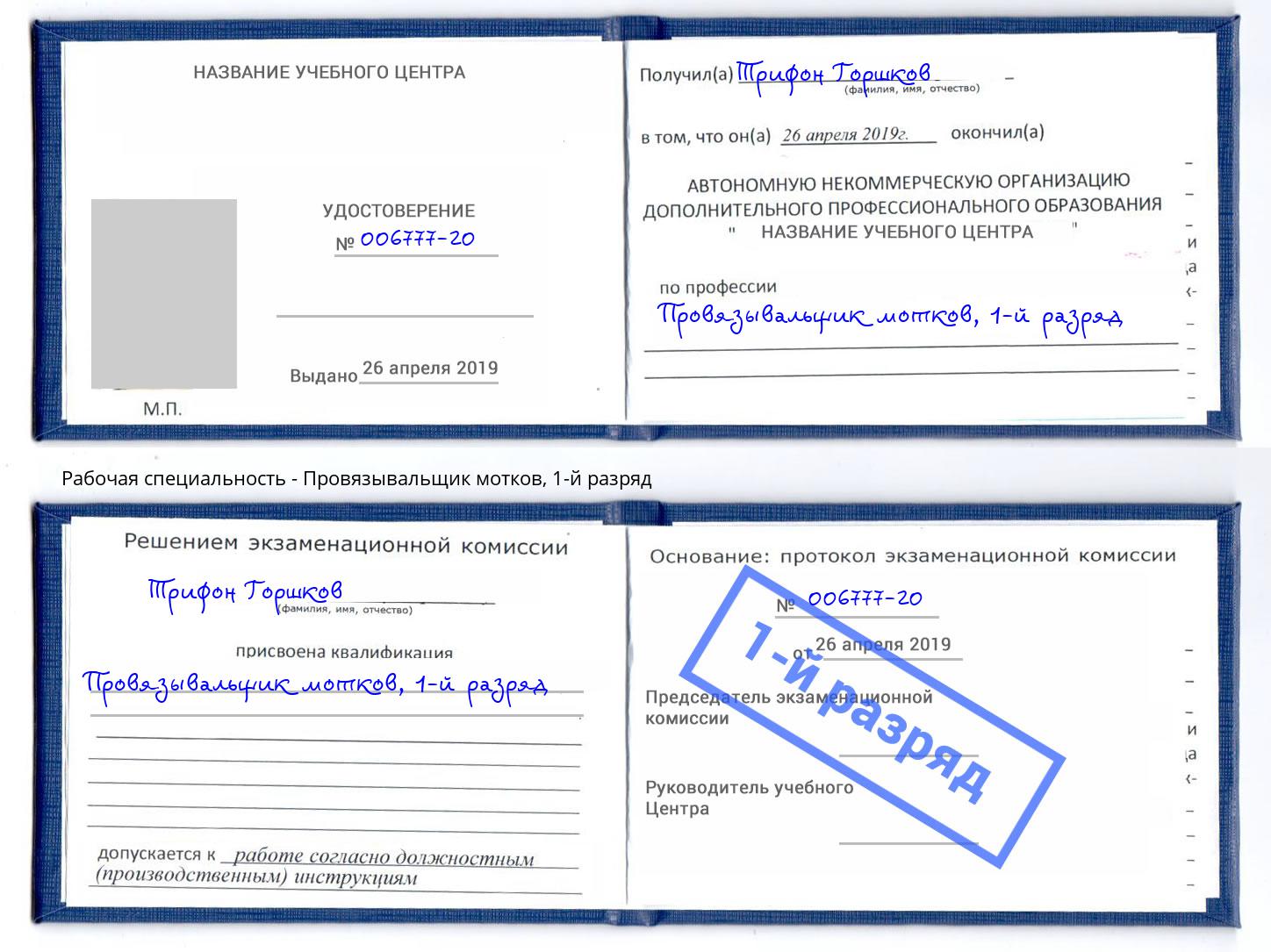 корочка 1-й разряд Провязывальщик мотков Электросталь