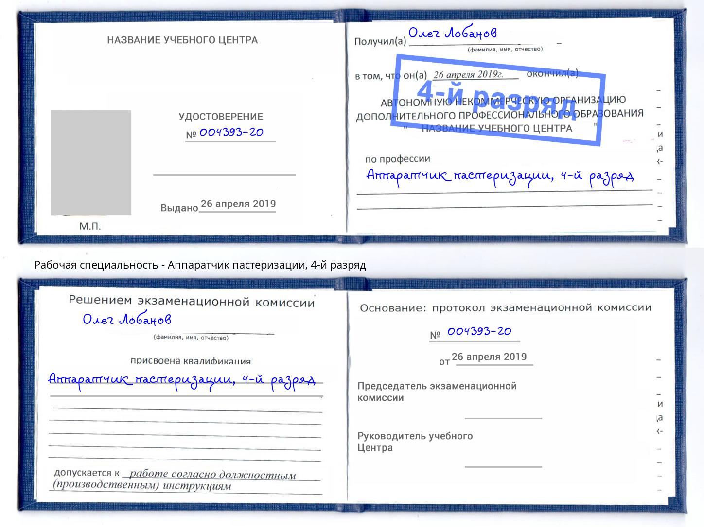 корочка 4-й разряд Аппаратчик пастеризации Электросталь