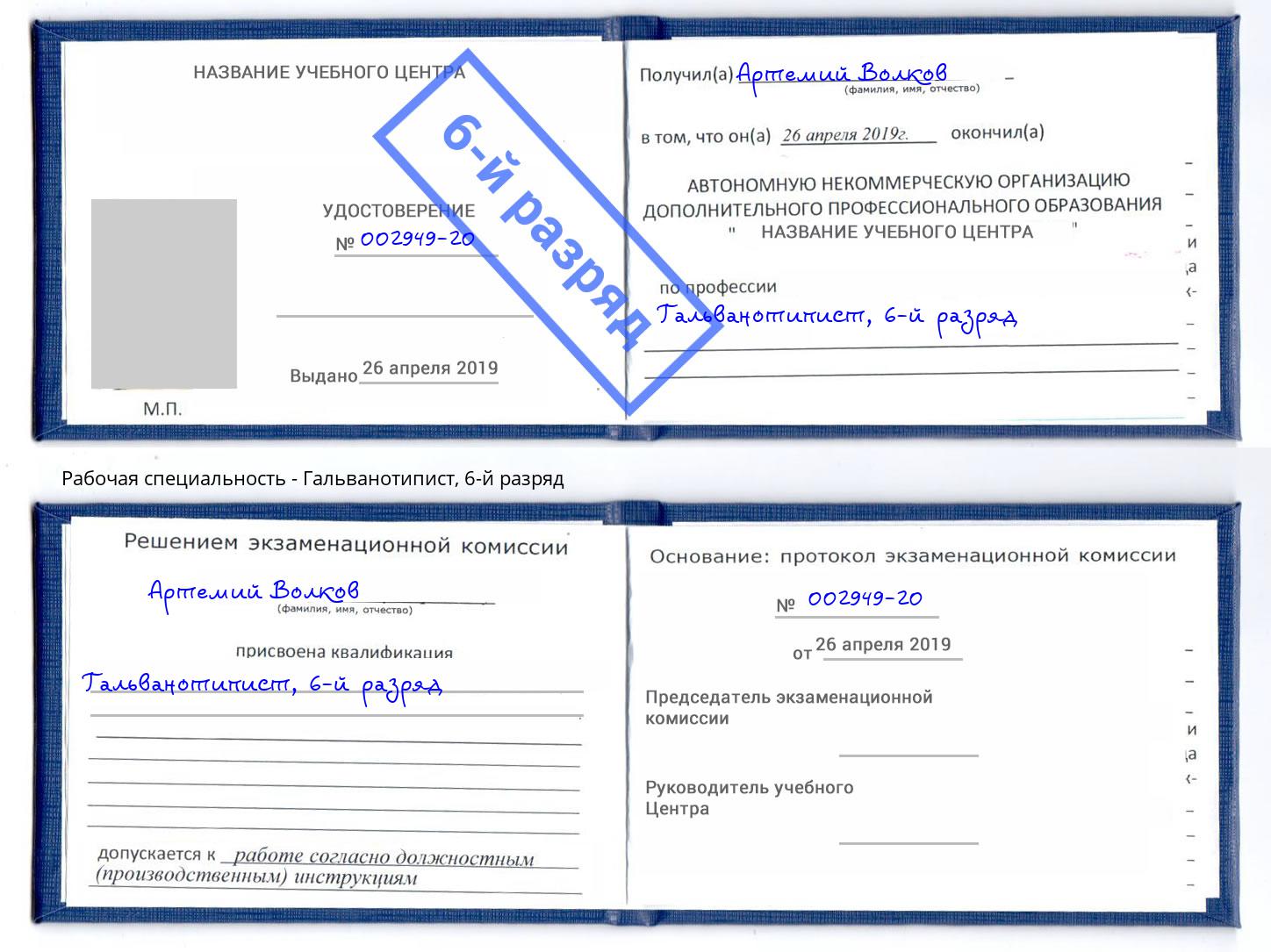 корочка 6-й разряд Гальванотипист Электросталь