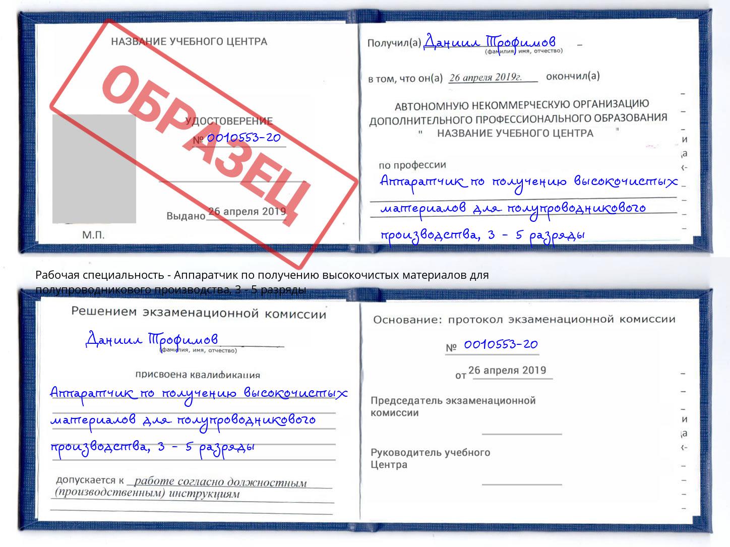 корочка 3 - 5 разряды Аппаратчик по получению высокочистых материалов для полупроводникового производства Электросталь