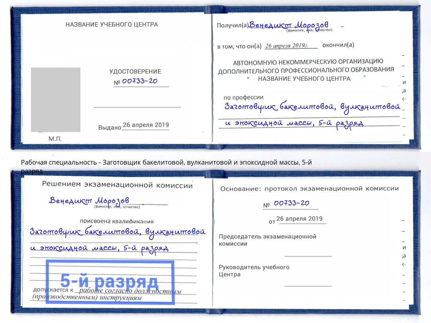 корочка 5-й разряд Заготовщик бакелитовой, вулканитовой и эпоксидной массы Электросталь