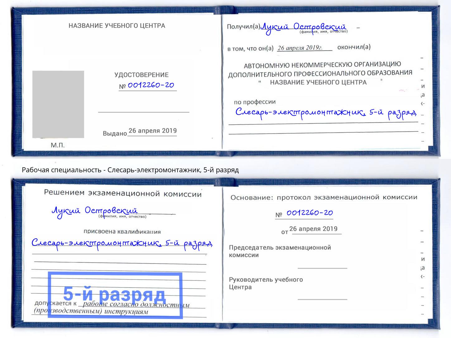 корочка 5-й разряд Слесарь-электромонтажник Электросталь