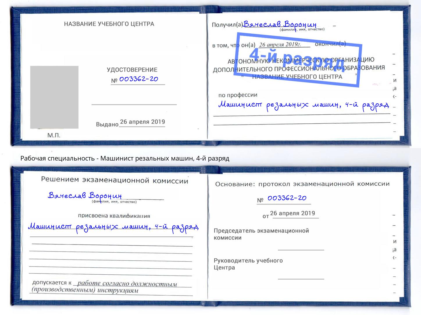 корочка 4-й разряд Машинист резальных машин Электросталь