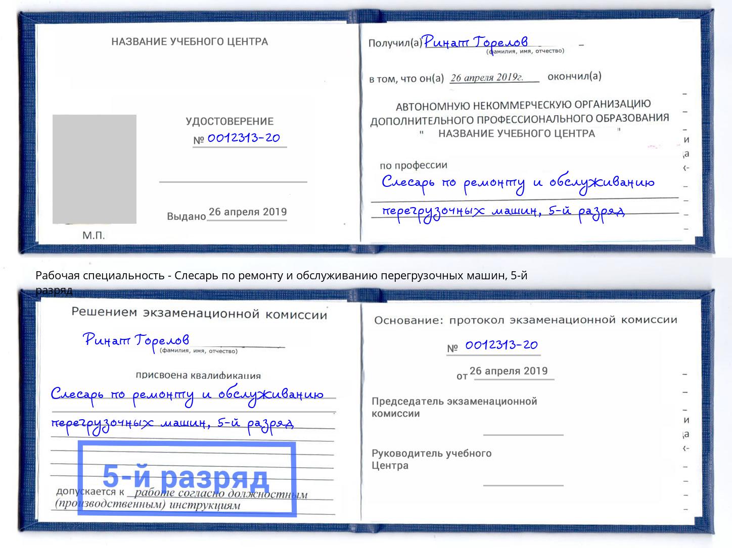 корочка 5-й разряд Слесарь по ремонту и обслуживанию перегрузочных машин Электросталь