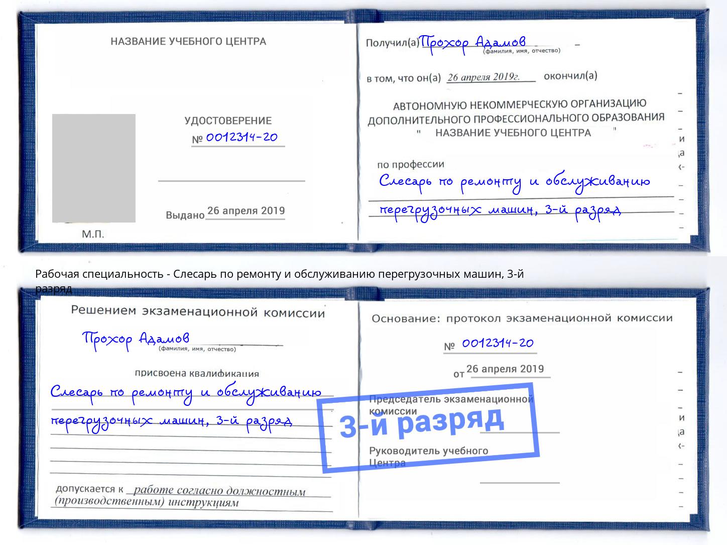 корочка 3-й разряд Слесарь по ремонту и обслуживанию перегрузочных машин Электросталь