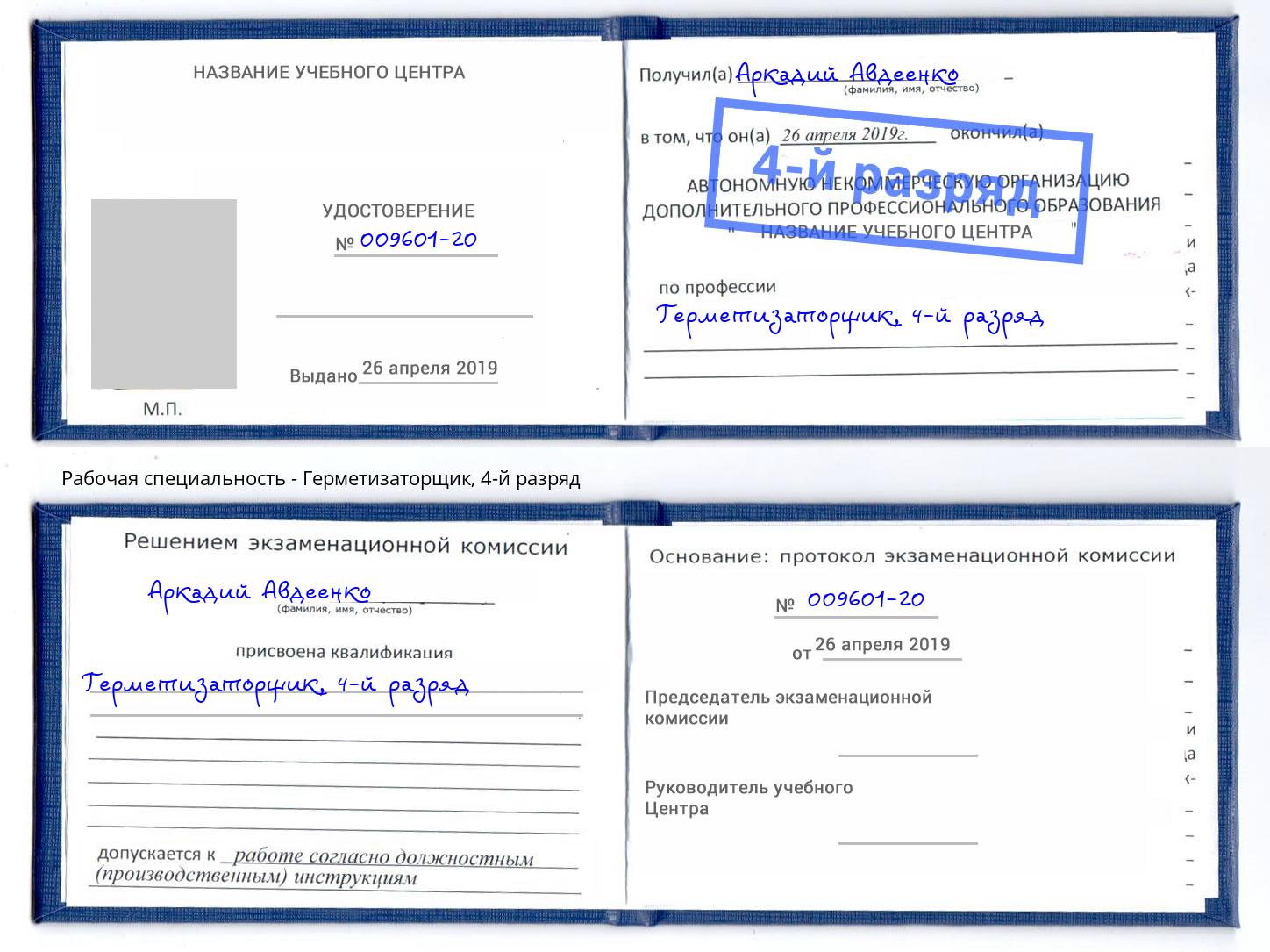 корочка 4-й разряд Герметизаторщик Электросталь
