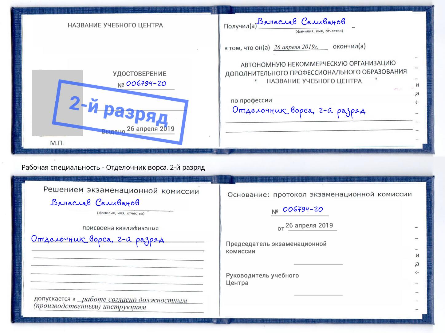 корочка 2-й разряд Отделочник ворса Электросталь