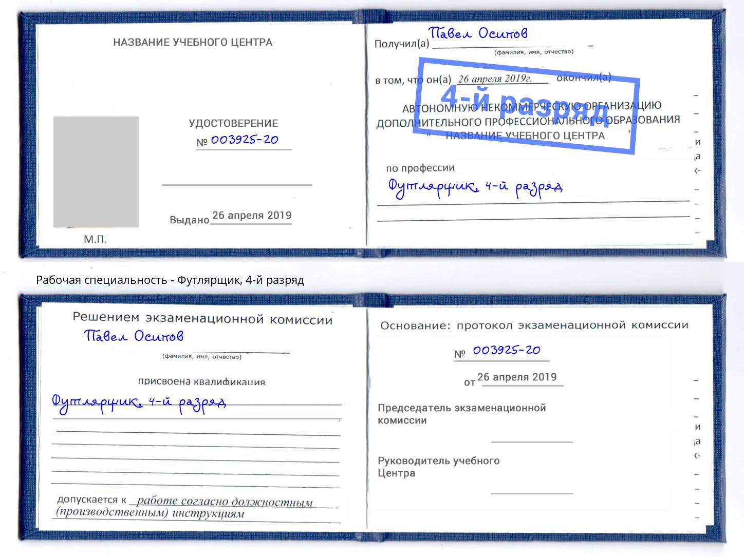 корочка 4-й разряд Футлярщик Электросталь