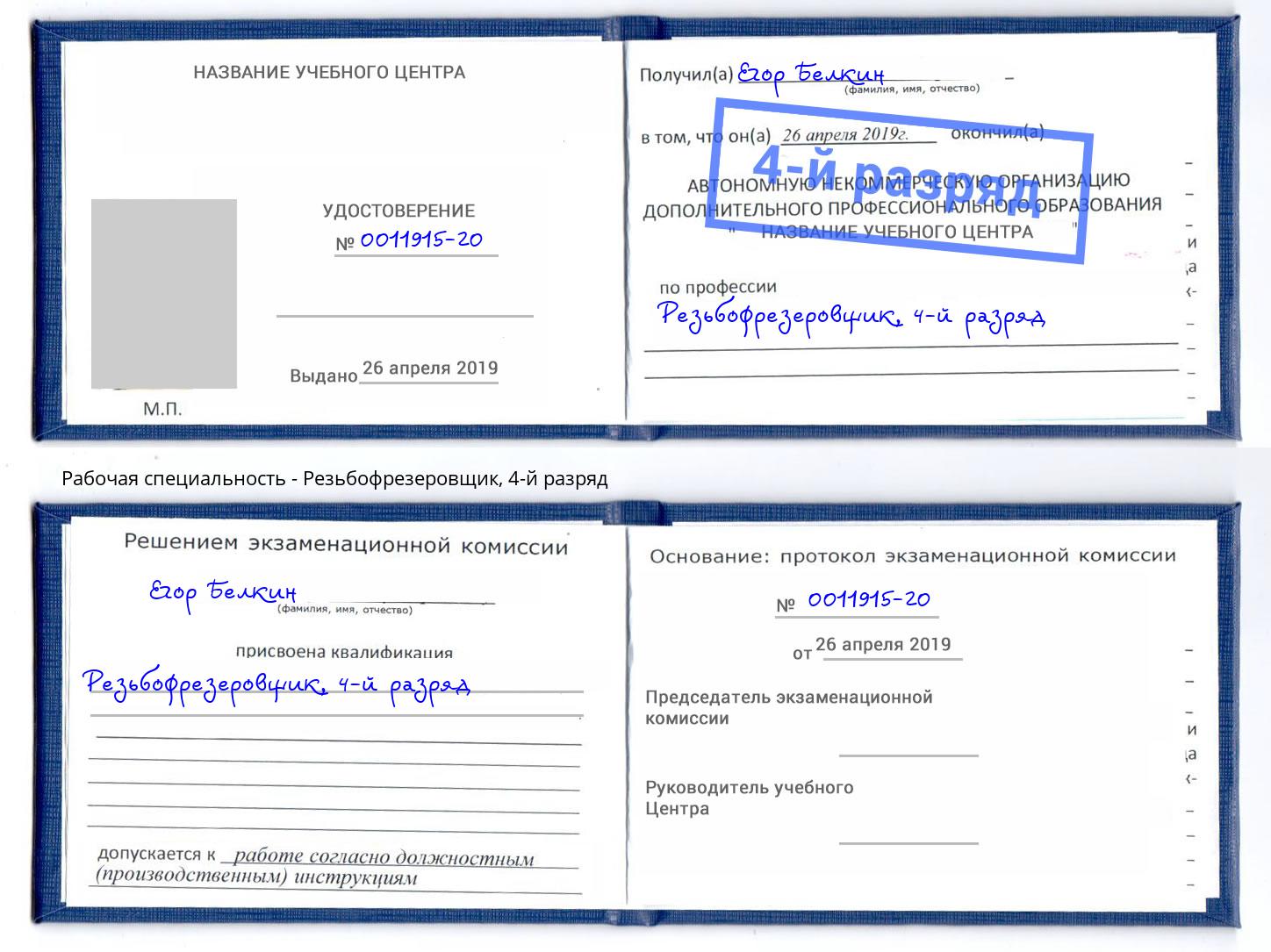 корочка 4-й разряд Резьбофрезеровщик Электросталь