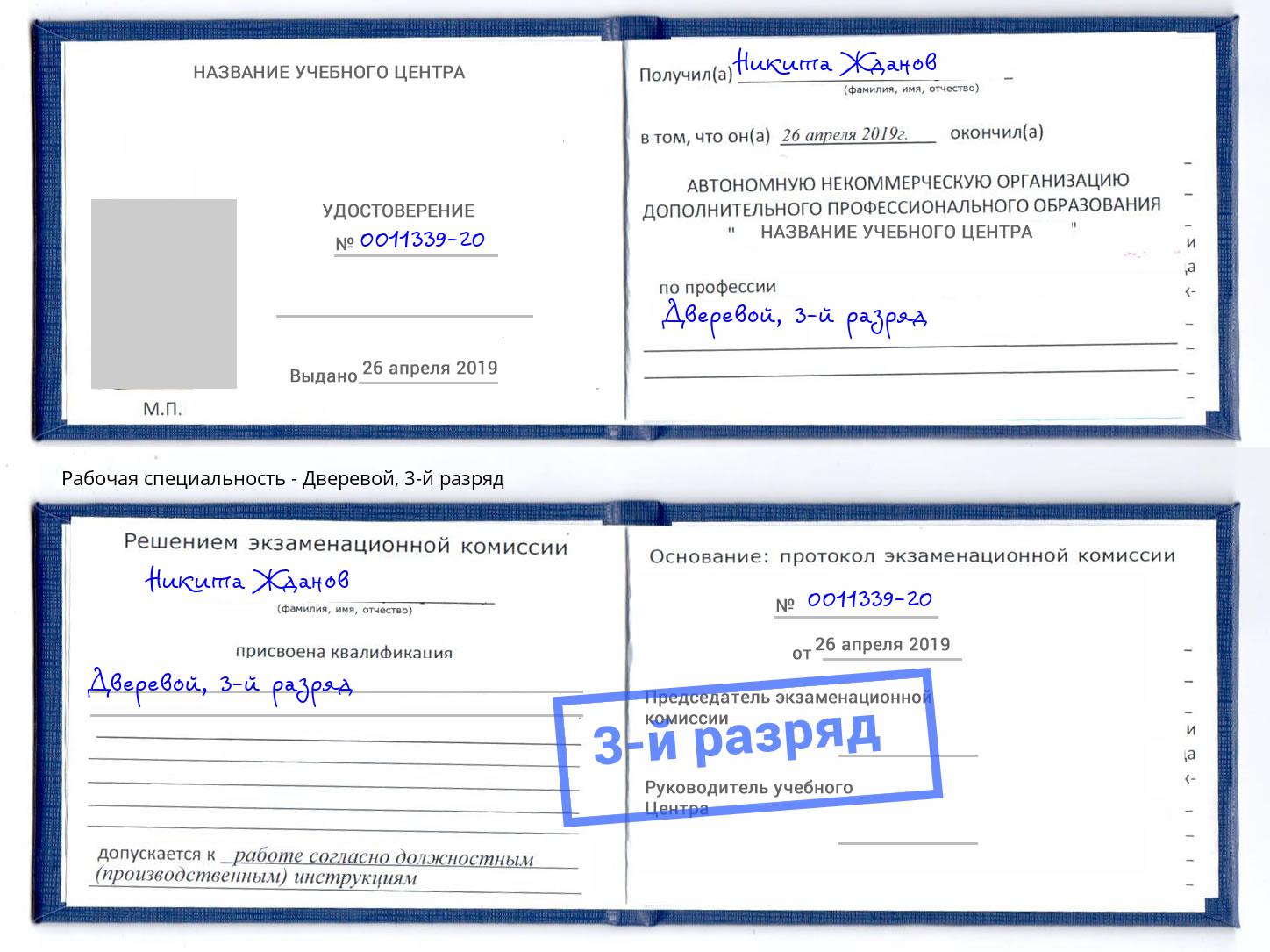 корочка 3-й разряд Дверевой Электросталь
