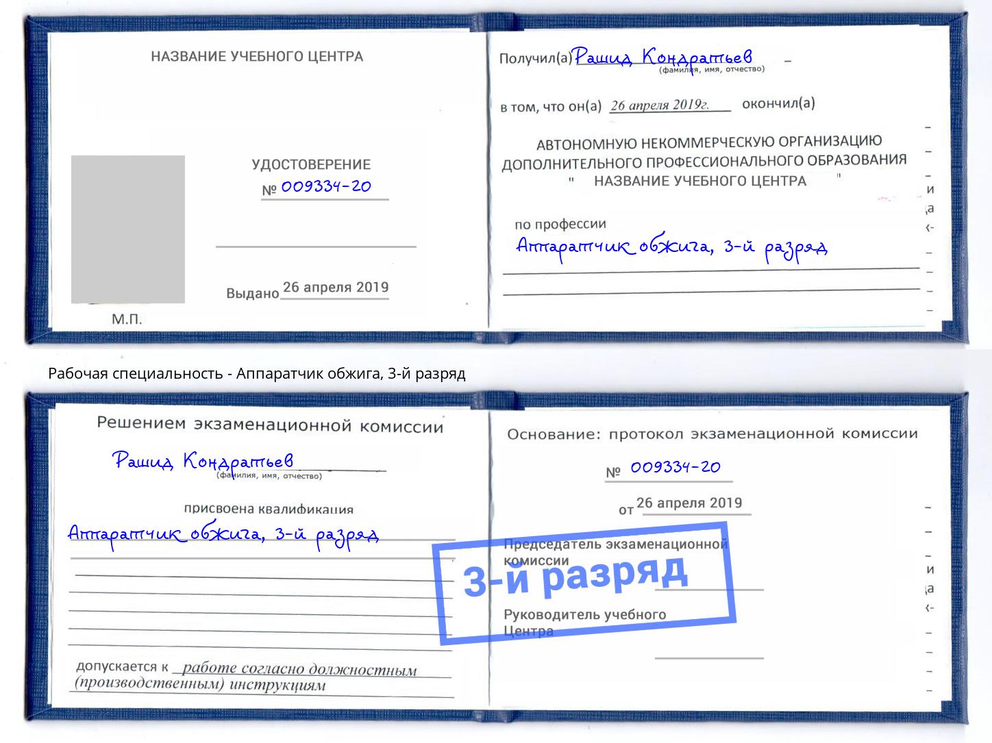 корочка 3-й разряд Аппаратчик обжига Электросталь