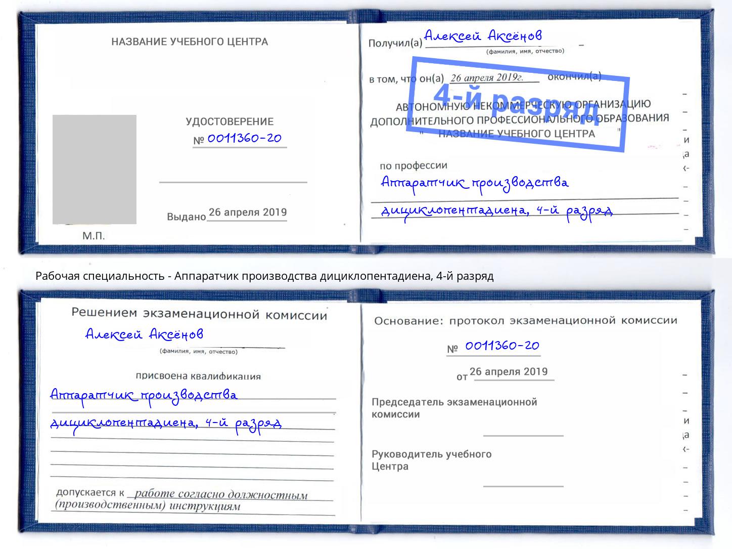корочка 4-й разряд Аппаратчик производства дициклопентадиена Электросталь