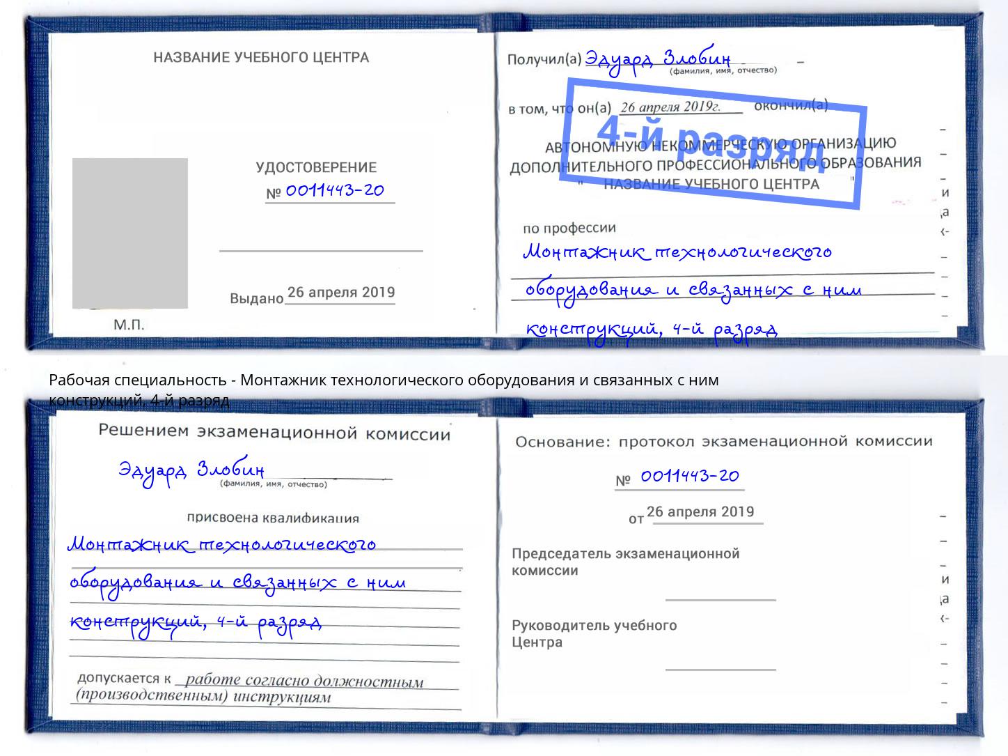 корочка 4-й разряд Монтажник технологического оборудования и связанных с ним конструкций Электросталь