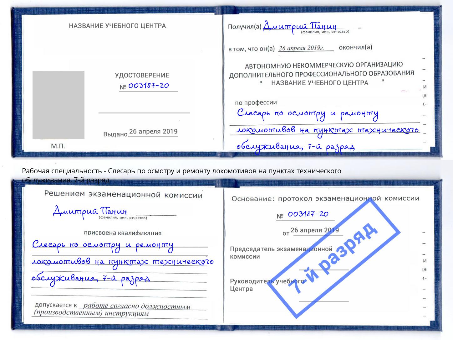 корочка 7-й разряд Слесарь по осмотру и ремонту локомотивов на пунктах технического обслуживания Электросталь