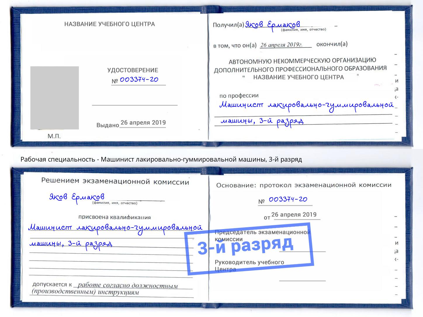 корочка 3-й разряд Машинист лакировально-гуммировальной машины Электросталь
