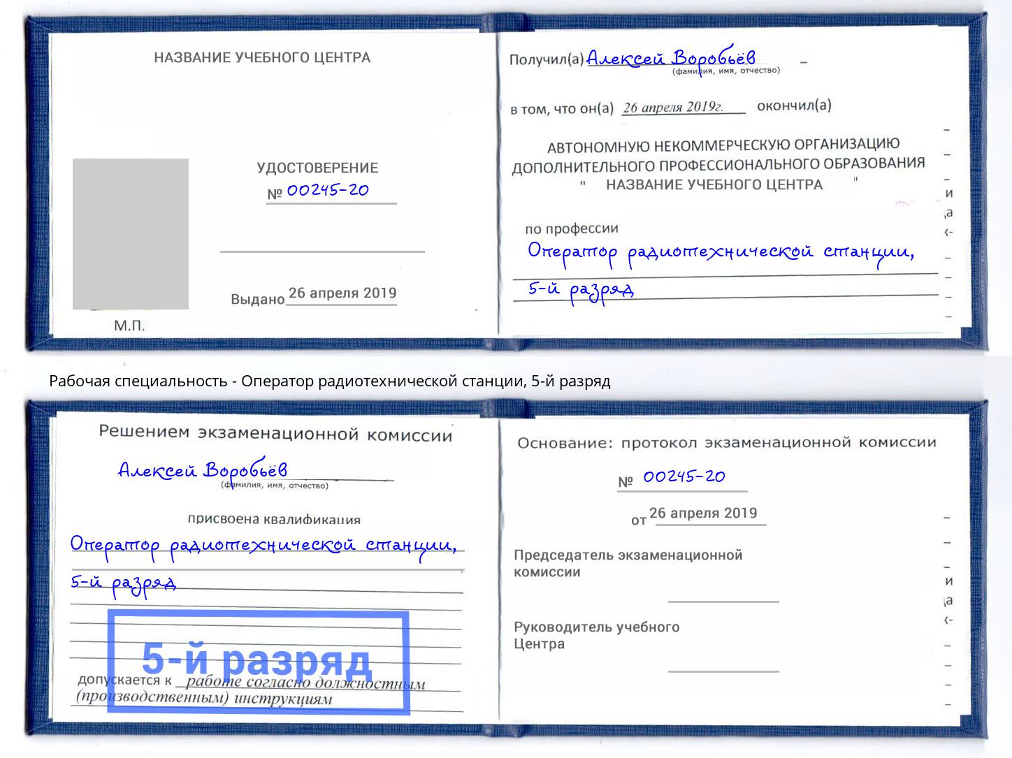 корочка 5-й разряд Оператор радиотехнической станции Электросталь